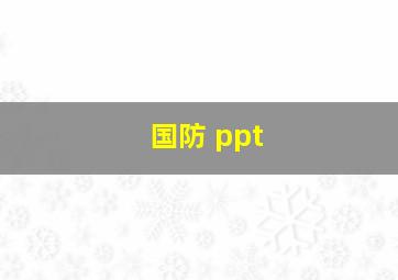 国防 ppt